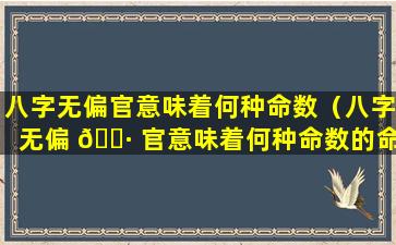 八字无偏官意味着何种命数（八字无偏 🕷 官意味着何种命数的命运）